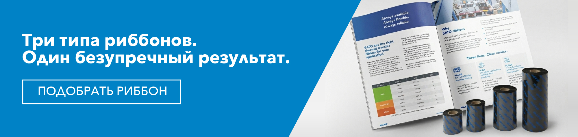 Три решения. Для безупречной печати - ПОЛУЧИТЕ КАТАЛОГ РИББОНОВ