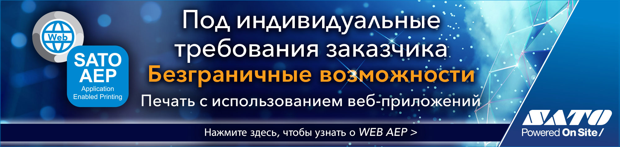 Под индивидуальные требования заказчика - Безграничные возможности - Печать с использованием веб-приложений - Нажмите здесь, чтобы узнать о WEB AEP