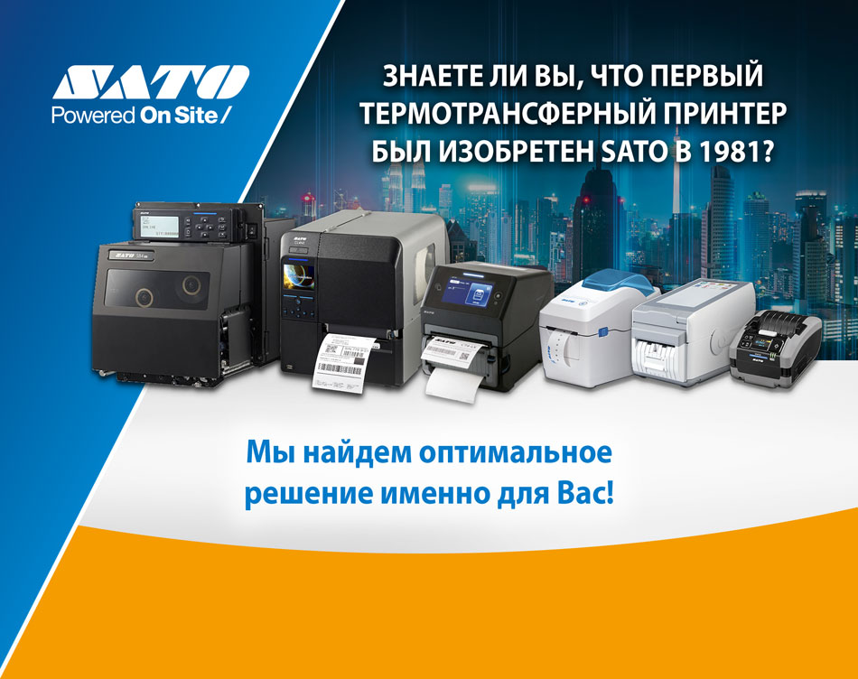 Знаете ли вы, что первый термотрансферный принтер был изобретен SATO в 1981? Мы найдем оптимальное решение именно для Вас!