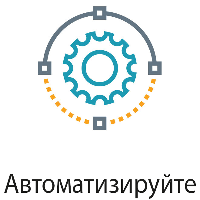 Автоматизировать