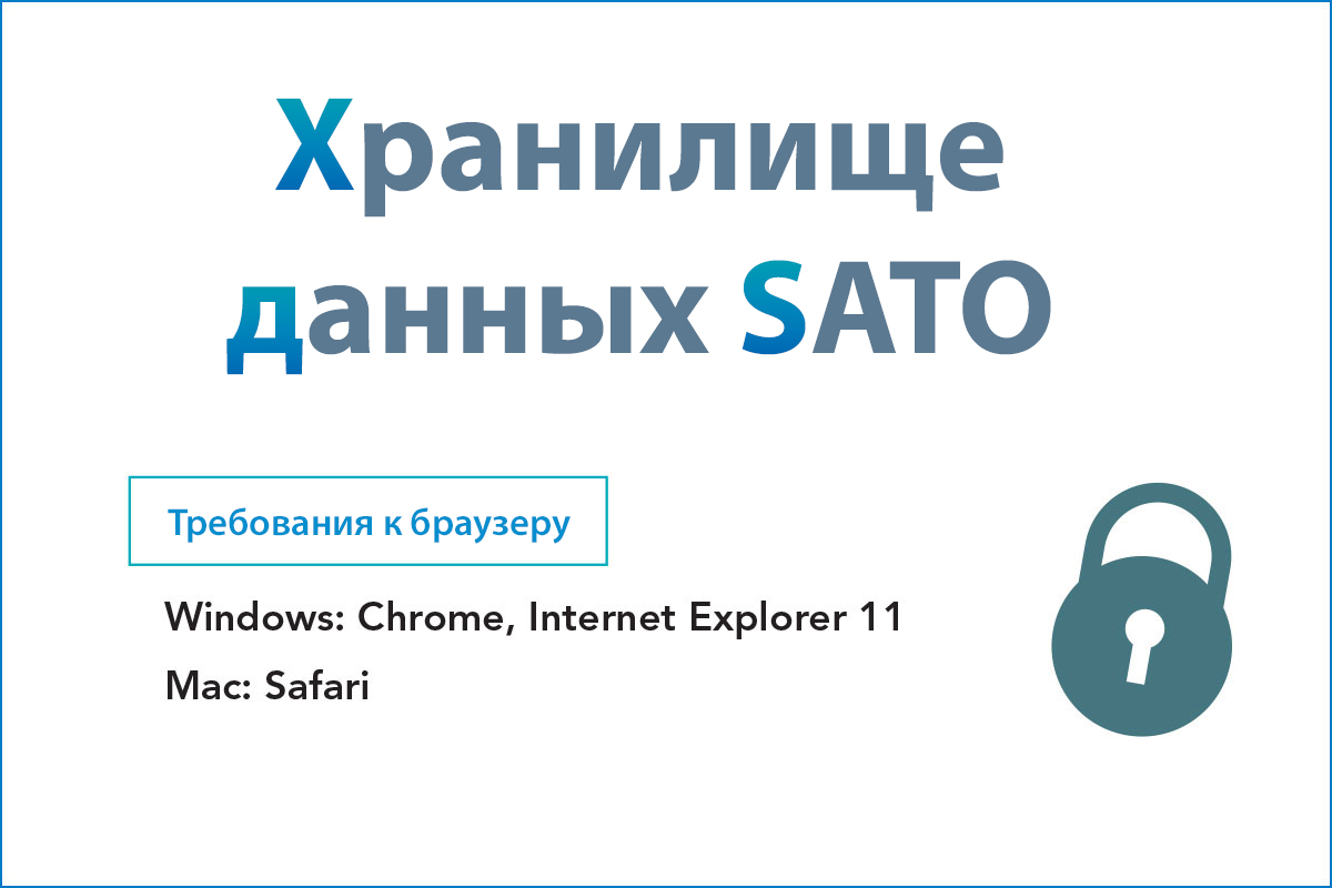 Требования к браузеру SATO App Storage - Windows: Chrome, Internet Explorer 11 Mac: Safari